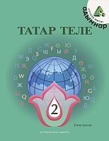 Татар теле. 2 сыйныф. Икенче кисәк. Татарский язык. 2 класс. Часть 2